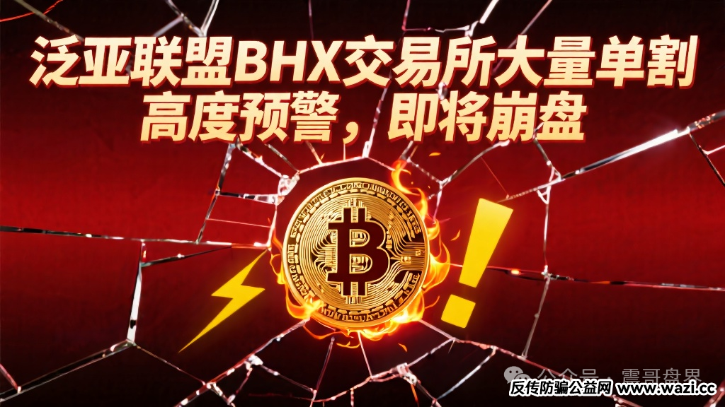 【泛亚联盟/BHX交易所】大量单割，高度预警，即将崩盘！