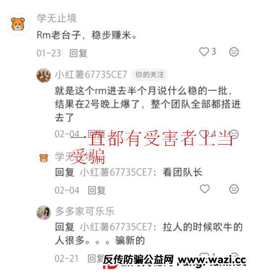 曝光【RM团队】爆雷预警：多名投资者血本无归，请立即远离！