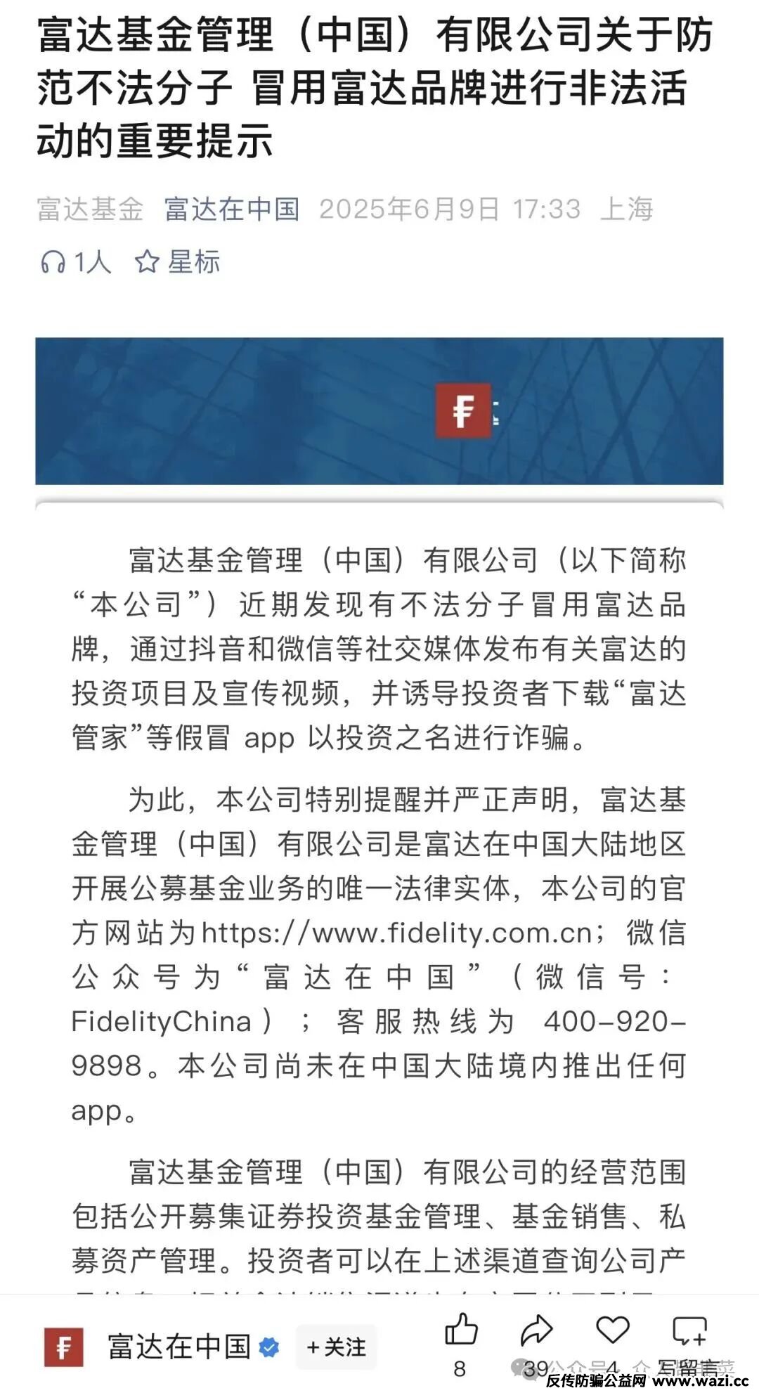 【富达管家】套牌骗局，骗子冒用富达基金的名号，干着投资理财稳赚不赔的诈