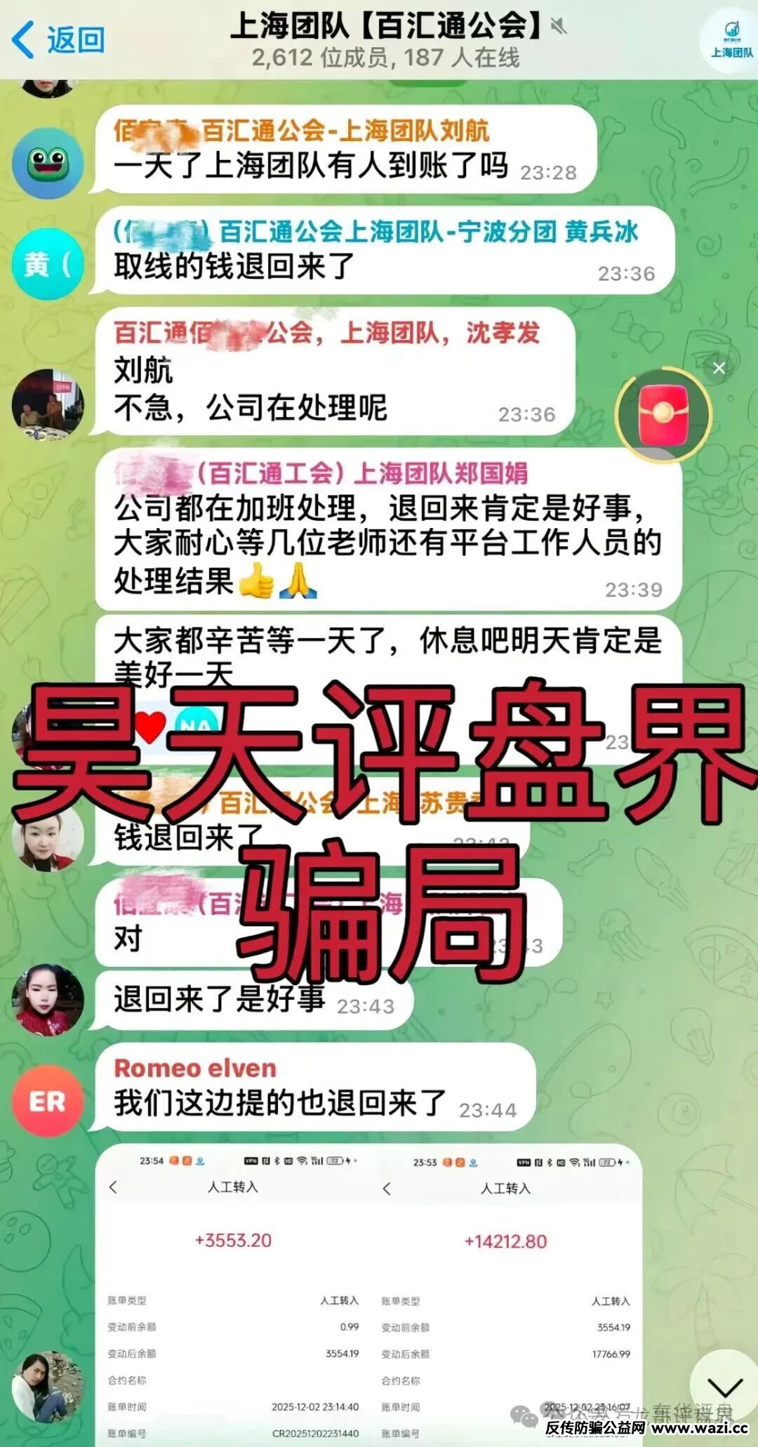 【百汇通公会（南丰NF证劵）】股票资金盘骗局，已经崩盘跑路，开始第二次单割，让交1450元，千万别交！