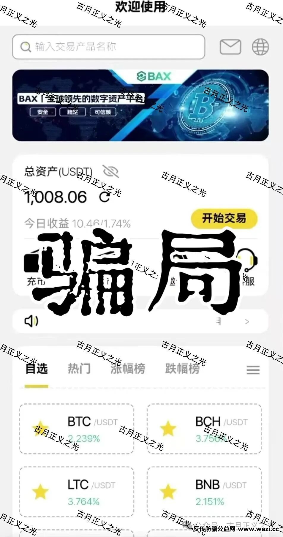 仟佰意BAX交易所资金盘骗局，中永国昌诈骗团伙搞的平移重启盘，包装的导师这