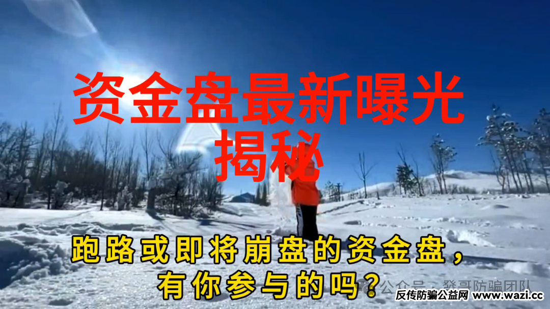 最新曝光资金盘骗局【SALAVI，智炼掘金，BTSE交易所，A鼎辉集团，国际智链】有