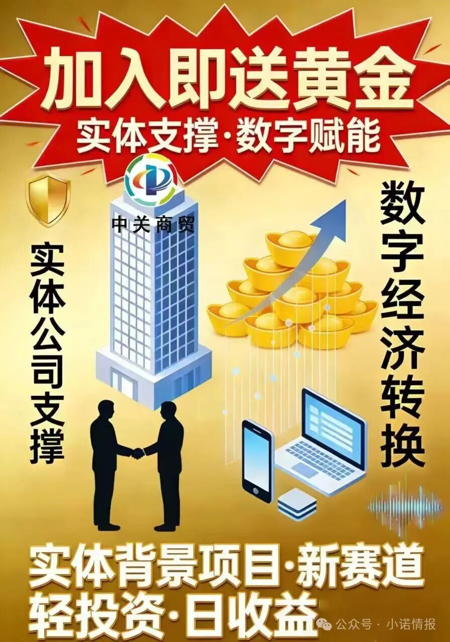 【中关商贸】加入就送黄金？ 日化百分之一的资金盘骗局 马上崩盘跑路！