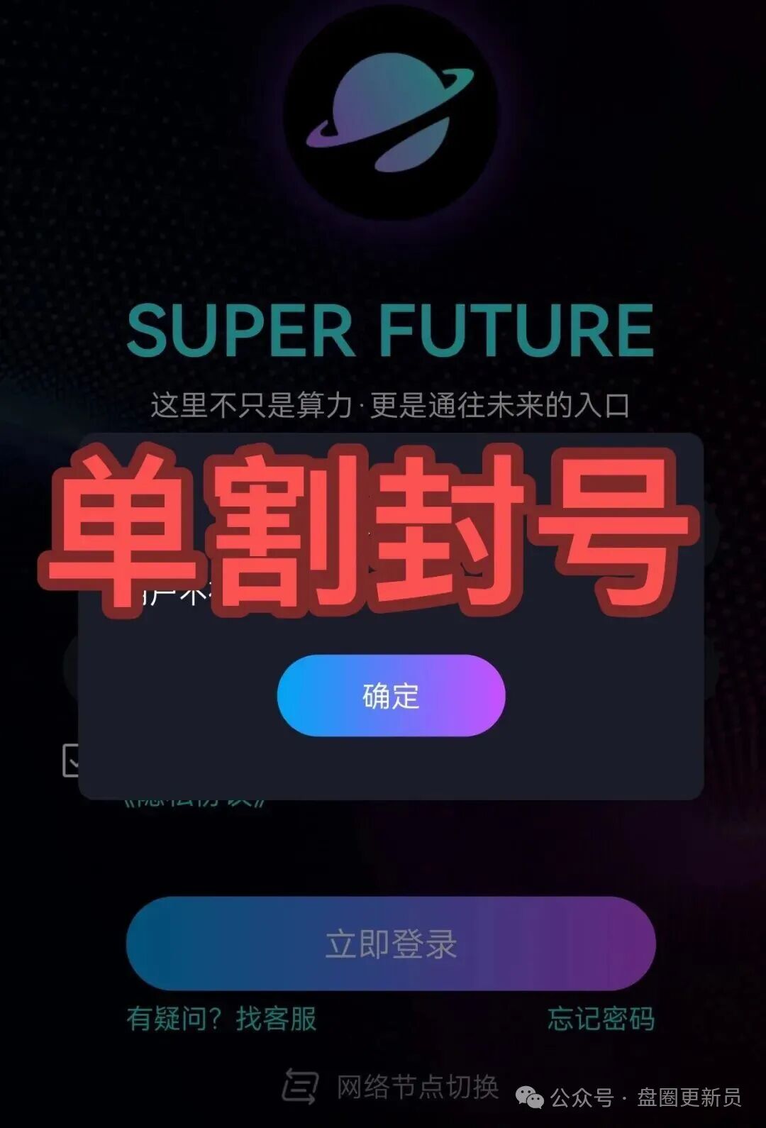 【超级未来】已经封号多人被收割，别再被骗了，赶紧跑吧！