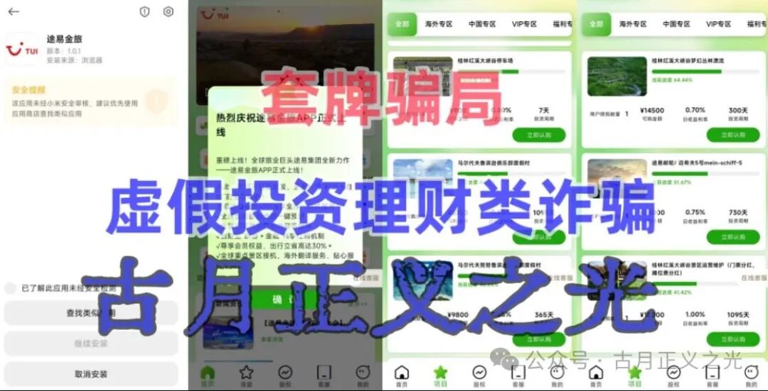【途易金旅】app以“旅游”理财为噱头的分红类资金盘骗局，年化收益率高达365%，马上要跑路了…