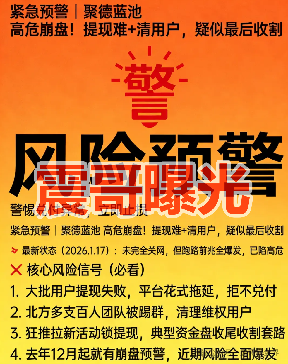 联聚德（蓝池资本）是套牌资金盘骗局，大量单割，崩盘在即