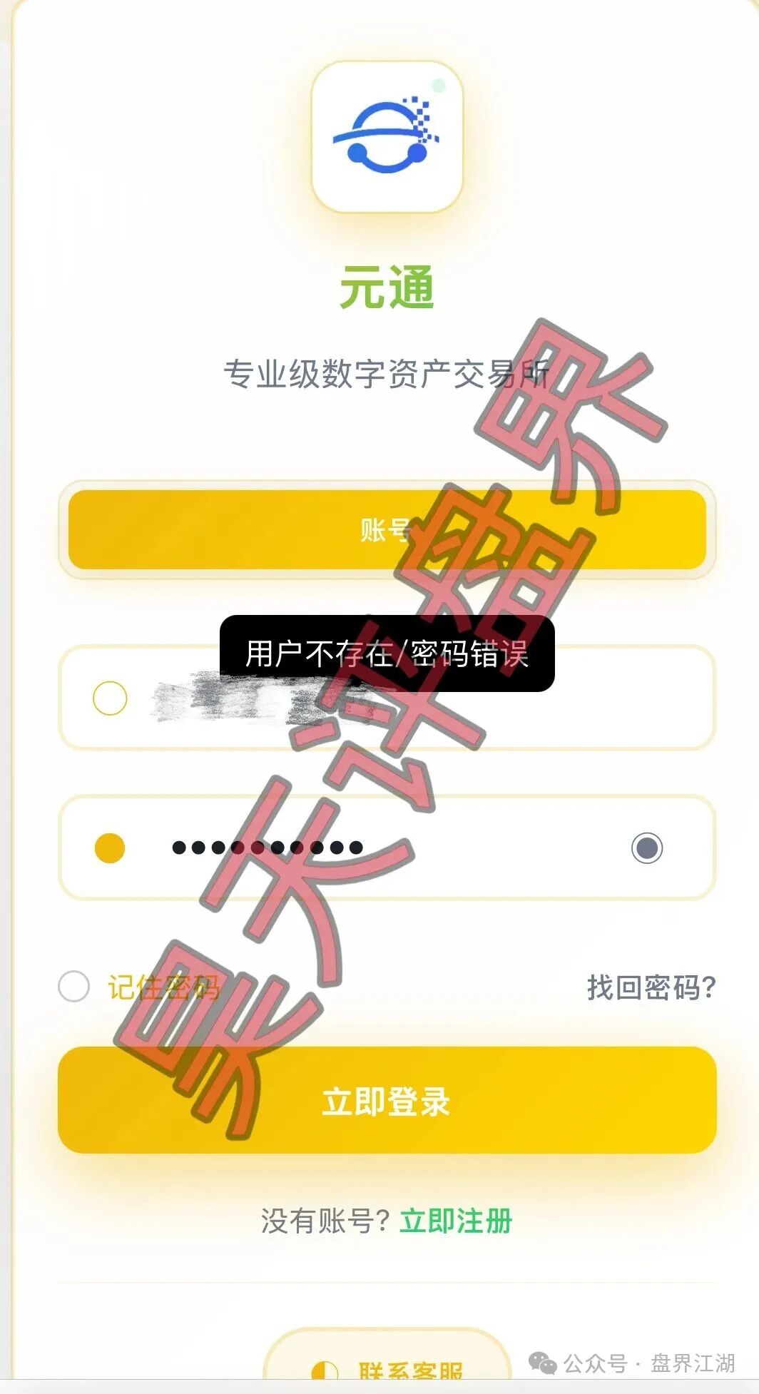 【元通交易所】带单类资金盘骗局，提现就封号，已经开始单割，高度预警，即将崩盘跑路！