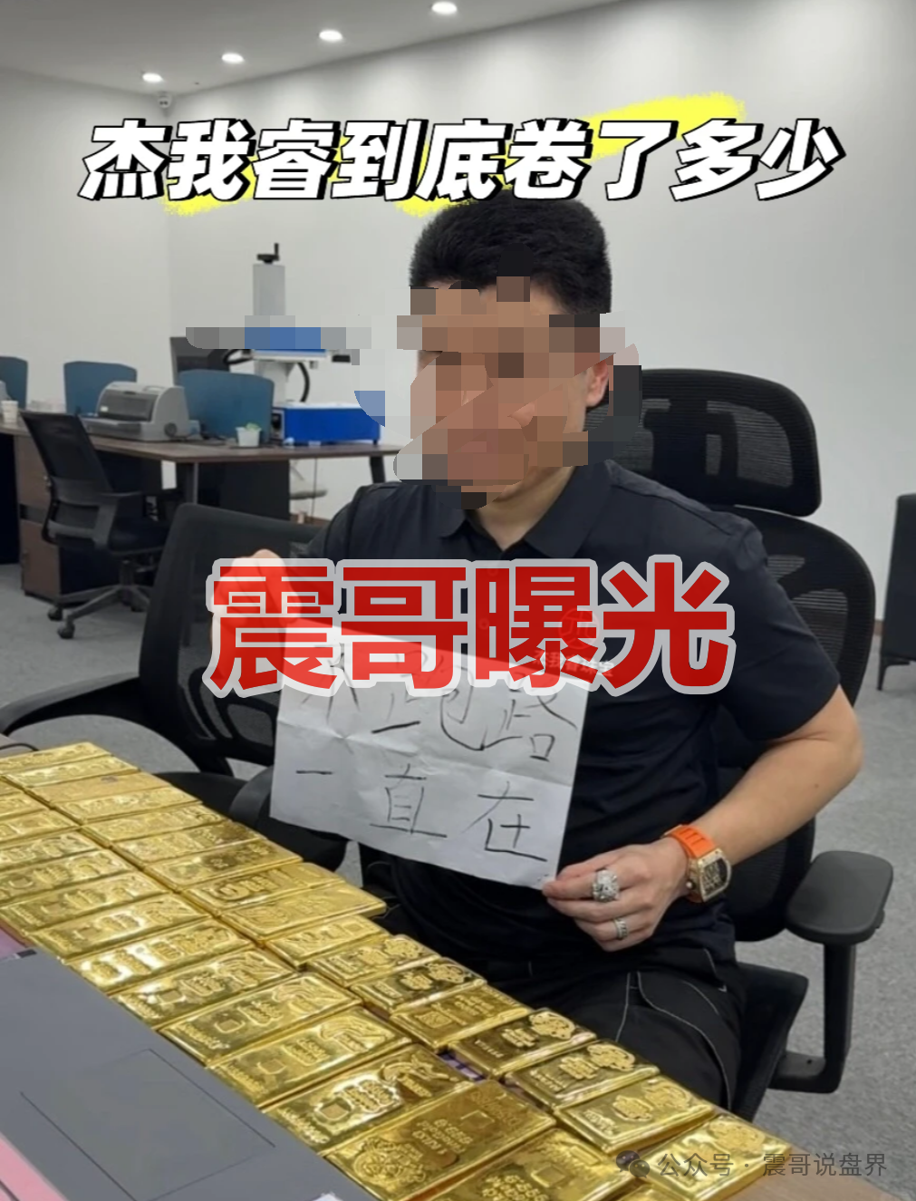 曝光【杰我睿】黄金骗局已经落幕，圈钱超百亿，公安已经介入