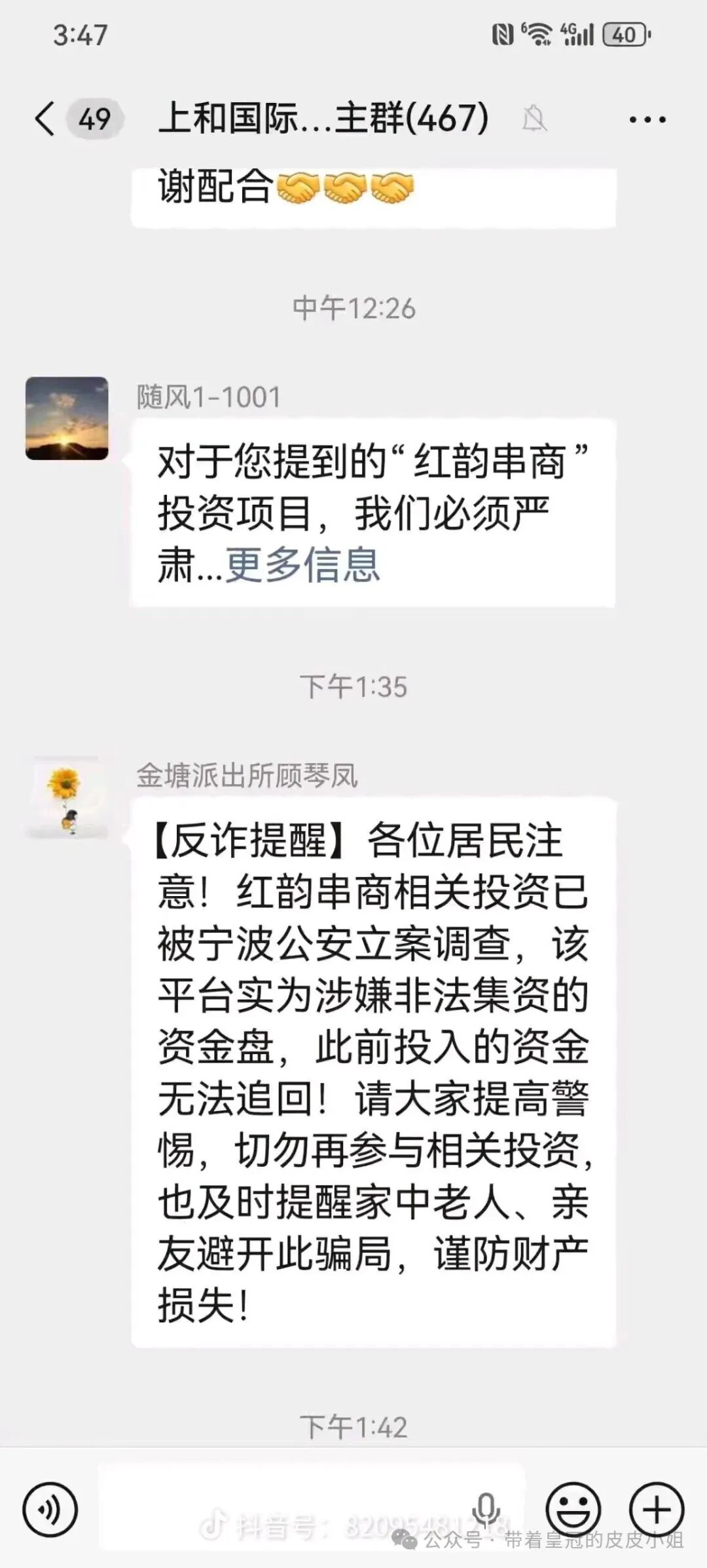 紧急预警｜红韵串商：披着“消费返利”外衣的资金盘，已有多人血本无归！