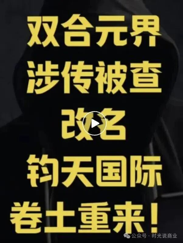 曝光【双合元界】改【名钧天国际】崩盘暴雷了！6.5万人被骗了近亿资金！